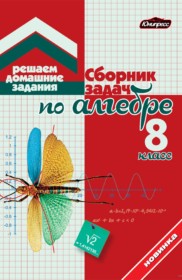 ГДЗ по Алгебре за 8 класс Кузнецова Е.П., Муравьева Г.Л. сборник задач   