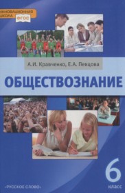 Ответы к учебнику по обществознанию за 6 класс А.И. Кравченко