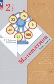 ГДЗ к учебнику по математике за 2 класс Рудницкая В.Н.