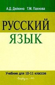 ГДЗ по Русскому языку за 10‐11 класс Дейкина А.Д., Пахнова Т.М.    