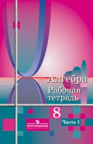 Алгебра 8 класс рабочая тетрадь Алимов
