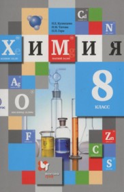 ГДЗ к учебнику по химии за 8 класс Кузнецова Н.Е.