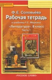 Литература 8 класс рабочая тетрадь Соловьёва