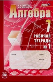 Алгебра 7 класс рабочая тетрадь Зубарева Мильштейн