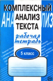 ГДЗ по Русскому языку за 5 класс Малюшкин А.Б. рабочая тетрадь   