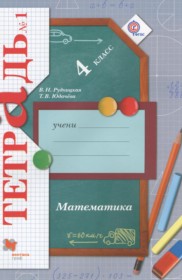 ГДЗ к рабочей тетради по математике за 4 класс Рудницкая В.Н.