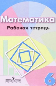 ГДЗ к рабочей тетради по математике за 6 класс Бунимович Е.А.
