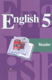 ГДЗ по Английскому языку за 5 класс В.П. Кузовлев, Н.М. Лапа книга для чтения   