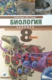 Биология 8 класс Сонин, Сапин