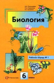 ГДЗ по Биологии за 6 класс Пономарева И.Н. рабочая тетрадь   