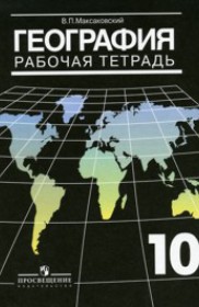 ГДЗ к рабочей тетради по географии 10 класс Максаковский