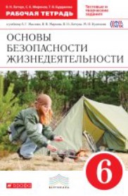 Обж 6 класс рабочая тетрадь Миронов Латчук