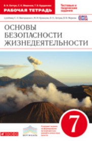Обж 7 класс рабочая тетрадь Миронов Латчук