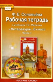 Литература 6 класс рабочая тетрадь Соловьёва