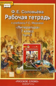 Литература 7 класс рабочая тетрадь Соловьёва