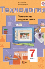 Технология ведения дома 7 класс Синица Симоненко