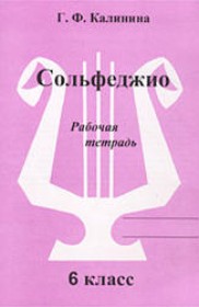 Музыка 6 класс рабочая тетрадь по сольфеджио Калинина