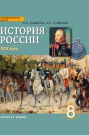 ГДЗ к учебнику История России 19 век 8 класс Сахаров