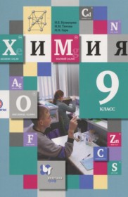  ГДЗ к учебнику по химии за 9 класс Кузнецова Н.Е.