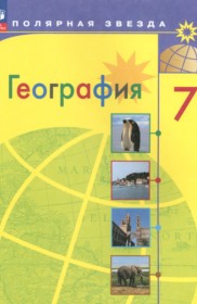 ГДЗ к учебнику по Географии 7 класс Алексеев А.И.