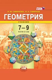 ГДЗ по Геометрии за 7‐9 класс И. М. Смирнова, В. А. Смирнов    ФГОС