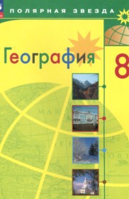 ГДЗ к учебнику по географии за 8 класс Алексеева  А.И.