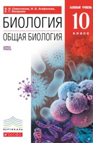 ГДЗ к учебнику по биологии за 10 класс Сивоглазов В.И.