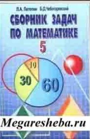 ГДЗ по Математике за 5‐6 класс Л.А. Латотин, Б.Д. Чеботаревский сборник задач   