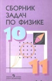 ГДЗ по Физике за 10‐11 класс Степанова Г.Н. сборник задач   