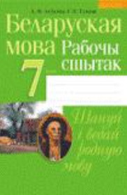 ГДЗ по Белорусскому языку к рабочей тетради 7 класс Тумаш