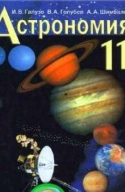 ГДЗ к учебнику по астрономии 11 класс Галузо, Голубев, Шимбалёв