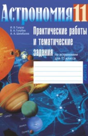 ГДЗ к практическим работам по астрономии за 11 класс, авторы Галузо, Голубев, Шимбалёв