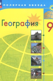 ГДЗ к учебнику по географии за 9 класс Алексеев А.И.