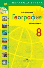ГДЗ к тетради-тренажеру по географии за 8 класс Николиной В.В.