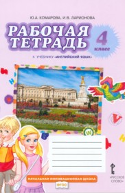 Английский язык 4 класс рабочая тетрадь Комарова Ю.А.