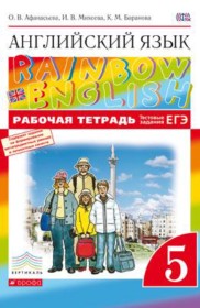 ГДЗ к рабочей тетради по английскому языку 5 класс RAINBOW Афанасьева