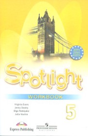 ГДЗ к рабочей тетради Spotlight по английскому языку за 5 класс Ваулина Ю.Е.