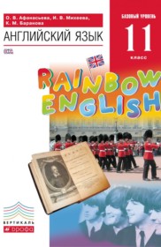 ГДЗ к учебнику Rainbow по английскому языку за 11 класс Афанасьева О.В.