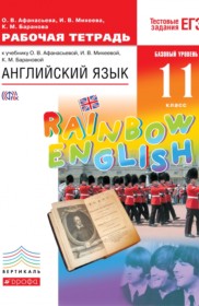ГДЗ к рабочей тетради Rainbow по английскому языку за 11 класс Афанасьева О.В.