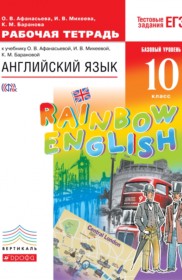ГДЗ к рабочей тетради Rainbow по английскому языку 10 класс Афанасьева О.В.
