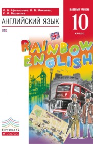 ГДЗ к учебнику Rainbow по английскому языку 10 класс Афанасьева О.В.