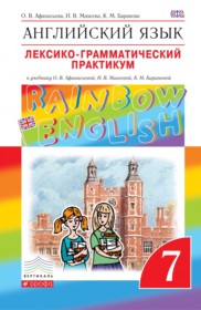 ГДЗ к лексико-грамматическому практикуму по английскому языку 7 класс Афанасьева Rainbow