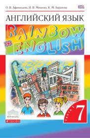 ГДЗ к учебнику по английскому языку 7 класс Афанасьева Rainbow
