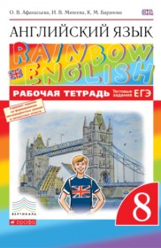 ГДЗ к рабочей тетради по английскому языку 8 класс Афанасьева Rainbow