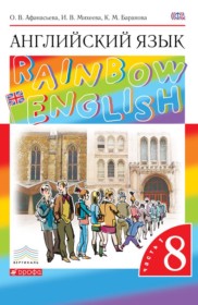 ГДЗ к учебнику по английскому языку 8 класс Афанасьева Rainbow