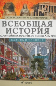 ГДЗ по Истории за 10 класс О.В. Волобуев, М.В. Пономарев  Базовый уровень  