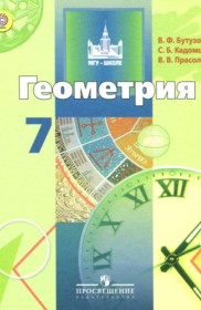 ГДЗ к учебнику по геометрии за 7 класс Бутузов В.Ф.