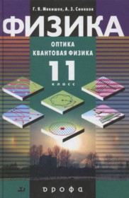 Квантовая физика 11 класс профильный уровень Мякишев Г.Я.