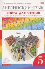 ГДЗ по Английскому языку за 5 класс Афанасьева О.В., Михеева И.В книга для чтения rainbow   ФГОС