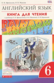 ГДЗ к книге для чтения Rainbow по английскому языку за 6 класс Афанасьева О.В.